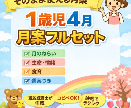 1歳児4月月案フルセットすぐ使えます 考えず完成◎コピペで使える月案です イメージ1