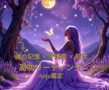 魂の記憶・守護霊を読み解く高次リーディングします 【限定10名】人生の使命と輝きを魂レベルで取り戻す霊視鑑定 イメージ1