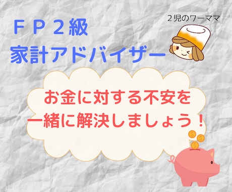 分かりやすく丁寧に！家計のお悩み解消します 初回10人まで2,000円でアドバイスします！！ イメージ1