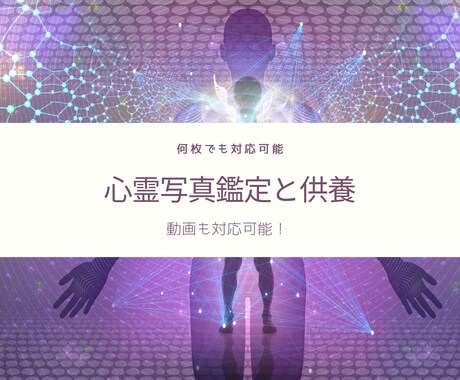 心霊写真/心霊動画かどうか鑑定し供養します 霊感のある写真のプロが心霊写真かを鑑定し供養まで実施します。 イメージ1