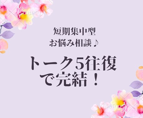 トーク5往復でお悩み相談に乗ります ヒントがほしい方、急いでいる方にピッタリ！ イメージ1