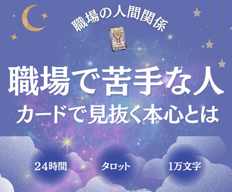 職場の人間関係：苦手なあの人の本心、全て映します 上司や同僚が怖い・居場所がない、深層心理を1万文字で イメージ1