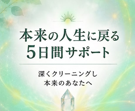 本来の人生に戻る5日間サポートします 不要なエネルギーや記憶を深くクリーニングし、本来のあなたに イメージ1