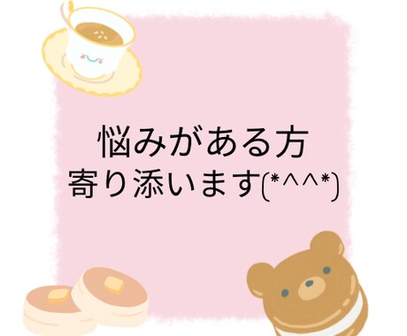お試し◎誰かとちょっと話したい時5分でも聞きます 相談、悩み事、愚痴、不安事寄り添います(*^^*) イメージ1