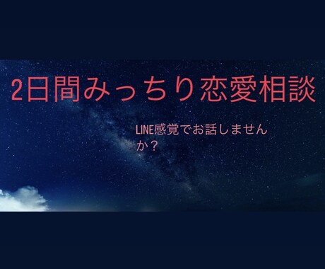 2日間みっちりお話します LINEの返信/デートプラン/片想い/アプローチ イメージ1
