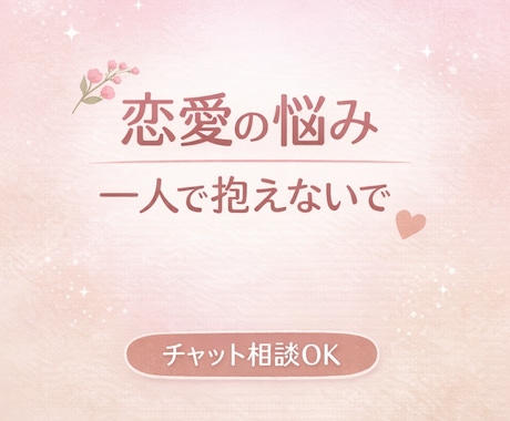否定なしで恋愛相談、気持ちを一緒に整理します 恋愛のモヤモヤ、否定せずに受け止めます！ イメージ1