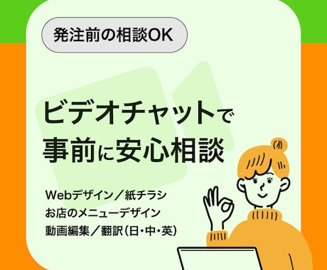 まずはビデオチャットで相談だけしたい方に対応します 各種デザイン、動画編集、翻訳...なんでも相談ok！即見積り イメージ1