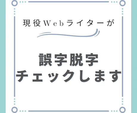 ストア ライター 誤字 チェック