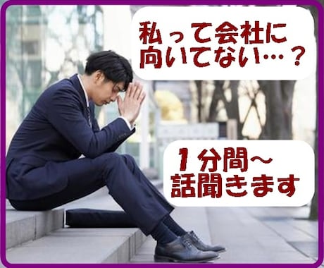私って会社に向いていないかも…話聞きます リストラ3回、転職7回経験のプロカウンセラー イメージ1
