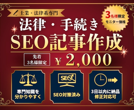 3名様限定！士業・法律特化のSEO記事を作成します 行政書士秘書が低価格・高品質な記事を作成！HTML形式で納品 イメージ1