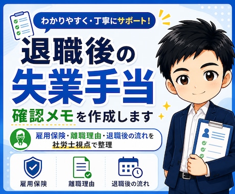 退職後の失業手当の確認メモを作成します 雇用保険・離職理由・退職後の流れを社労士視点で整理 イメージ1