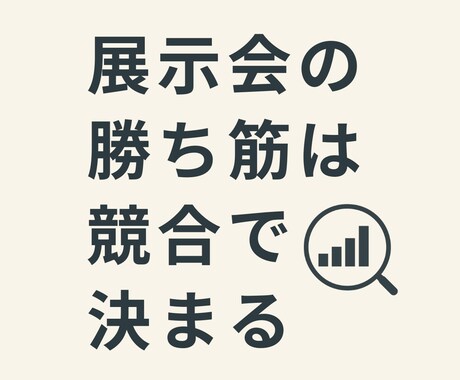 プロが、競合調査×展示会×勝ち筋 仮説を調査します 展示会はコストか投資か。判断材料を作ります イメージ2