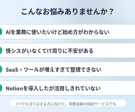 業務のAI活用、情シス経験者が壁打ちします ふわっとした困りごとを整理して「次にやること」を明確に イメージ1