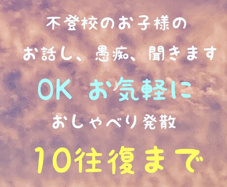 やり取り10往復までいたします 誰かにも言えない気持ち、話せる場所ありますか？ イメージ1