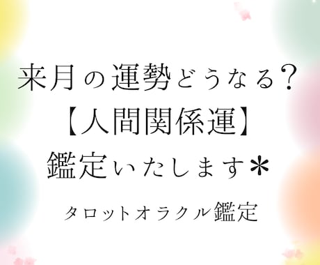来月の人間関係運どうなる？タロットで鑑定いたします 全体的な人間関係運も、人間関係での悩みごともご相談ください。 イメージ1