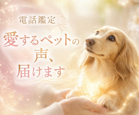 電話鑑定・愛するペットの声、届けます ペットの気持ちが知りたいあなたへ イメージ1