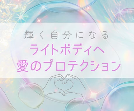 恐怖や不安やネガティブから⭐️貴方を守ります ライトボディからプロテクション⭐️限定価格、残8名様 イメージ1