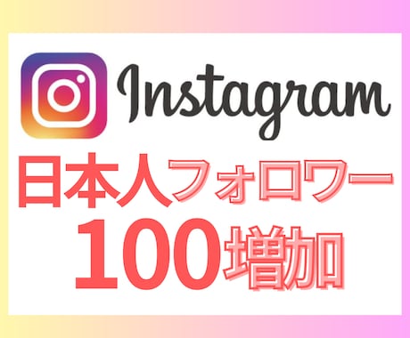 日本人フォロワー+１００人増やします 女性フォロワー限定も対応◎Instagram高品質フォロワー イメージ1