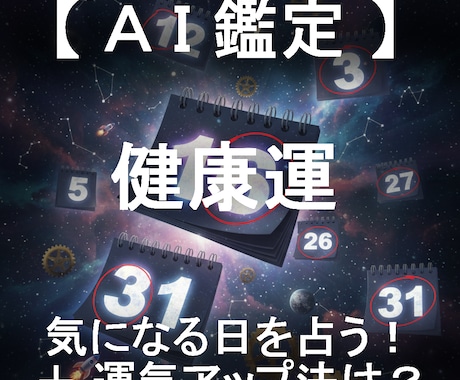 健康運と運気アップ法をセットで日付指定して占います AIが4大占術を融合する「クアトロ・マトリクス鑑定」 イメージ1