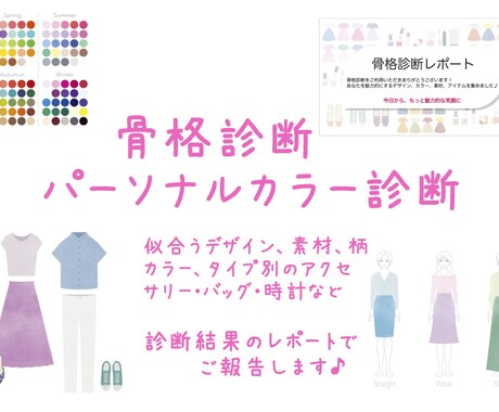 骨格診断＆パーソナルカラー診断◎　疑問解決します 似合うデザイン・カラー♪あなたらしく、おしゃれを楽しむ♪♪ イメージ1