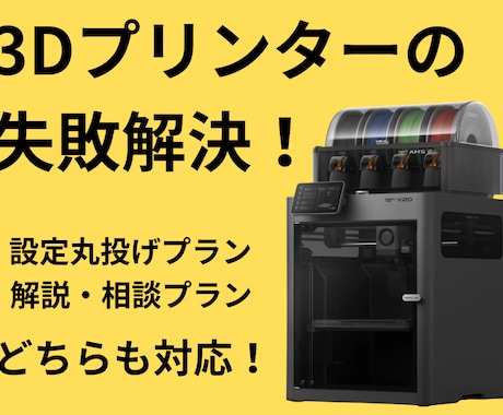 3Dプリンターの失敗解決！スライス設定承ります もう失敗作は作らせない！プロの設定で造形クオリティを最大化。 イメージ1