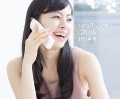 1分だけでもOK！愚痴や相談の話し相手になります その心のモヤモヤ、スカッとスッキリしませんか？ イメージ2