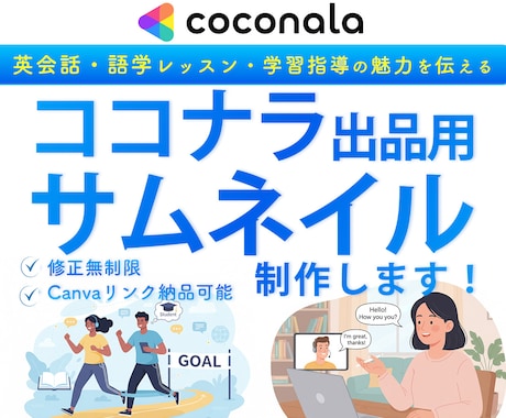 英会話・学習指導のココナラサムネイル作成します イメージ1
