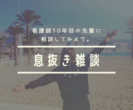 新人看護師さんへ！お話しききます イメージ1