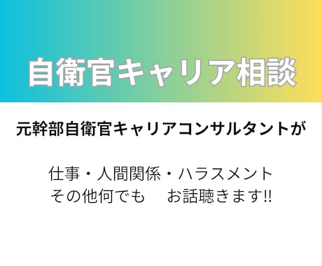 自衛隊で働く皆さんへ‼︎仕事の悩み聴きます 元・空自幹部‼︎色々なお話しましょう‼︎ イメージ1