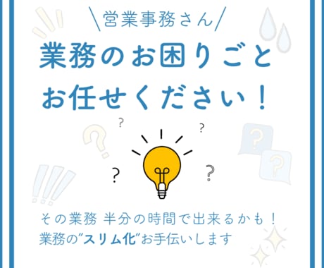 営業事務さんへ～業務の”スリム化”お手伝いします Excel・Wordで時短ワークしませんか？ イメージ1