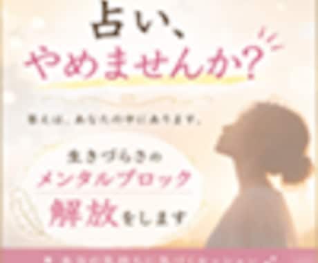 生きづらさのメンタルブロック解放をします 占い、やめませんか？　答えはあなたの中にあります イメージ1
