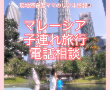 子連れマレーシア旅行プラン相談のります 【マレーシア結婚・現地滞在ママ】リアル旅行プラン作ります イメージ1