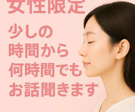 女性のお悩みを少しの時間から丁寧にお聴きします 少しの時間でも何時間でも、あなたのペースで話せます イメージ1