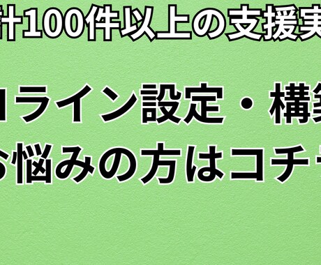 お悩みの方！プロラインの設定代行を請け負います 【100件以上の構築実績】あなたの悩み、私が解決します！ イメージ1
