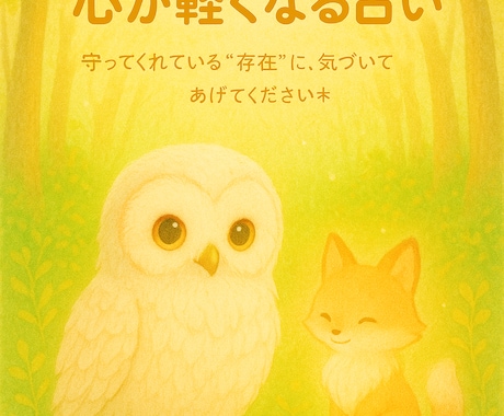 そばにいる“見えない存在”を、やさしく言葉にします 守ってくれている存在からのメッセージ、受け取ってみませんか？ イメージ1