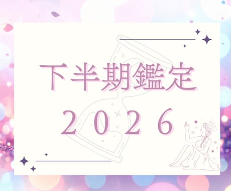 分かりやすく！2026年下半期の流れをみていきます ☆ひと月ごとに深くて嬉しい★下半期運勢ならココ！ イメージ1