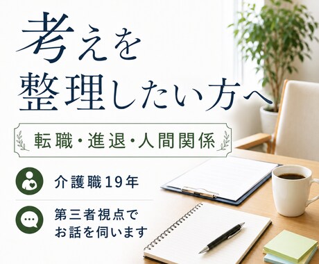 介護職19年｜転職や進退の相談承ります 一人で考え続けてしまう介護職の方へ イメージ1