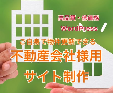 不動産業者向けサイトの製作をします WordPressで無料の不動産プラグインを導入のサイト制作 イメージ1