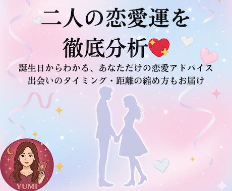 あなたとお相手の相性診断。恋の運気＆成就診断します 誕生日で二人の恋愛運＆相性をズバリ診断！ イメージ1