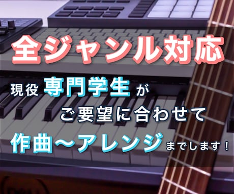 ハズレ無し!? 貴方が求めるオリジナル曲提供します 現役専門学生が、流行りに乗った曲作りで皆様に曲を制作します！ イメージ1