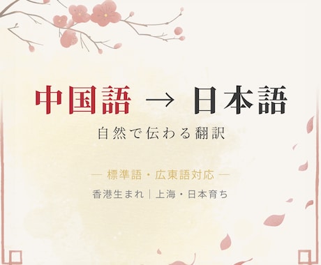 中国語（簡体字・繁体字）を日本語に翻訳します 香港出身・日本育ち｜簡体字・繁体字・広東語に対応 イメージ1