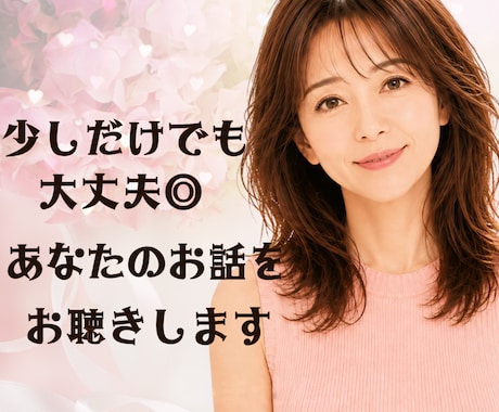少しだけでも大丈夫◎あなたのお話をお聴きします ゆっくりとあなたのペースでお話ください イメージ1