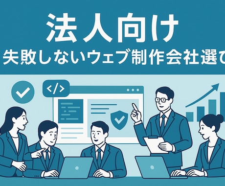 失敗しないウェブ制作会社選びをサポーします 10年400社の経験から最適な制作会社選びをサポート イメージ1