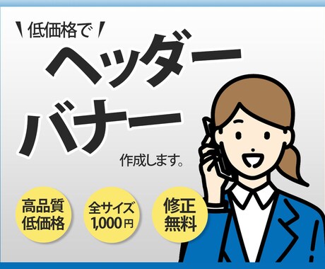 ヘッダー・バナー【価格1000円】で作成します 申し込みが殺到するデザインをご提供します！ イメージ2