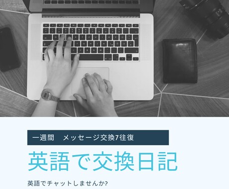 添削なし｜トークルームで7往復英語でやり取りします ジャーナリング交換日記のようなやり取りを☆ イメージ1