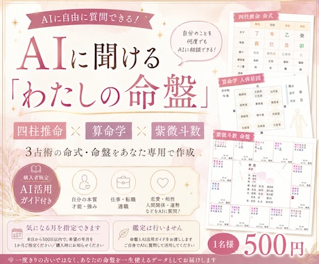AIに聞ける「わたしの命盤」を作ります 四柱推命・算命学・紫微斗数＋AI活用ガイド付 イメージ1