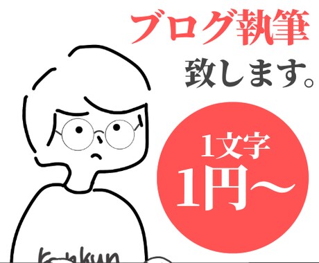 1文字1円〜ジャンル問わずブログ記事執筆します 1記事〜5記事まで。希望があればアイキャッチ画像作成可能 イメージ1