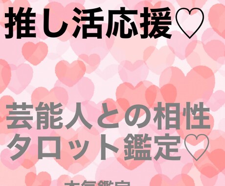 推しとの相性を占います あなたの好きな推しとの相性タロットで本気で占います イメージ1