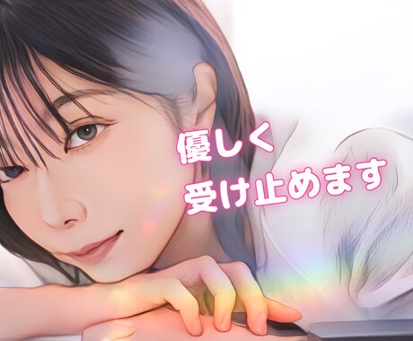 誰かに聞いてほしい！１分だけでもお話お聴きします 悩み、愚痴、何でも聞きます！ほんの些細なことでも♪ イメージ1