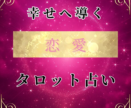 恋に疲れた心に寄り添ってタロットで占います もう一人で悩まないで。あなたの恋の痛みにそっと光を。 イメージ1
